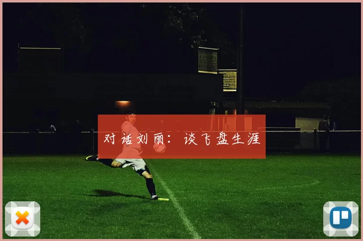 对话刘丽：谈飞盘生涯