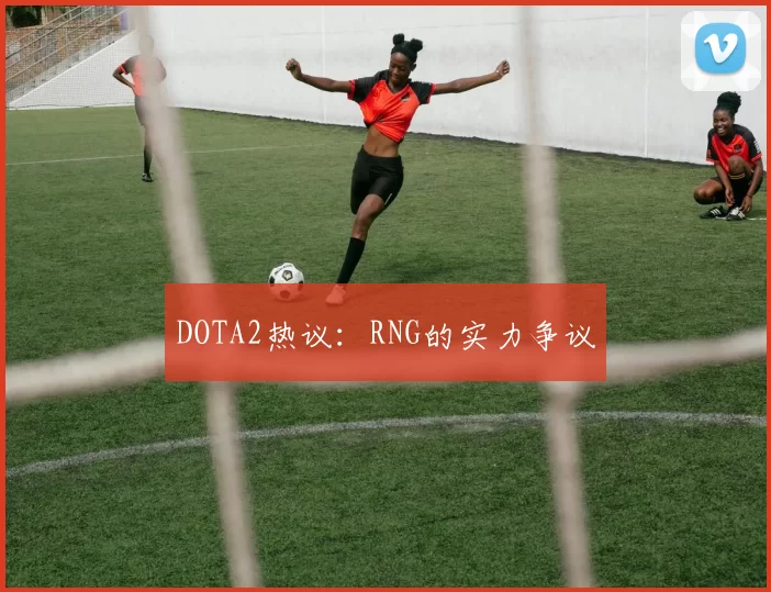 DOTA2热议：RNG的实力争议