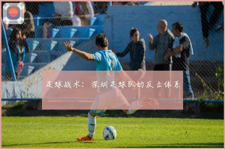 足球战术：深圳足球队的反击体系