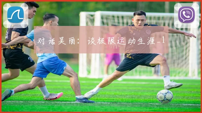 对话吴丽：谈极限运动生涯_1