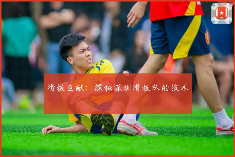 滑板巨献：探秘深圳滑板队的技术