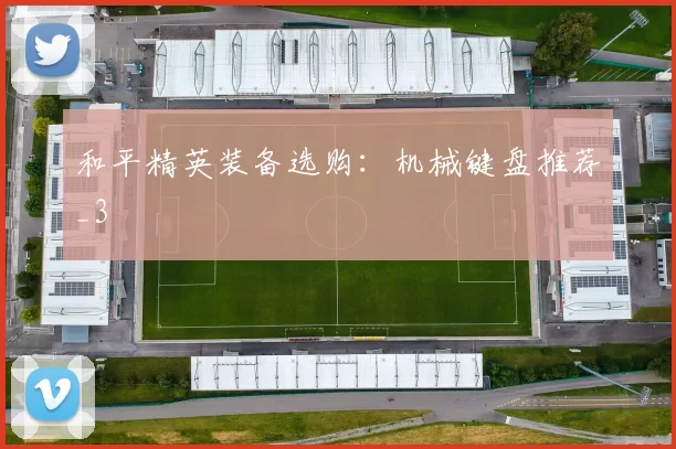 和平精英装备选购：机械键盘推荐_3