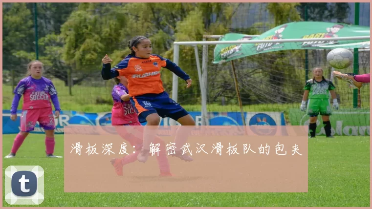 滑板深度：解密武汉滑板队的包夹
